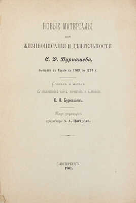 Бурнашев С.Н. Новые материалы для жизнеописания и деятельности С.Д. Бурнашева, бывшего в Грузии с 1783 по 1787 г. СПб., 1901.